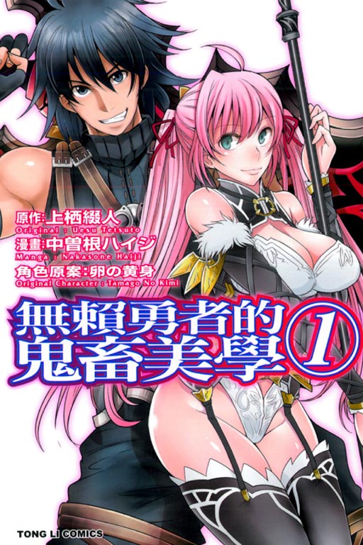 无赖勇者的鬼畜美学(中曾根ハィジ作漫画)