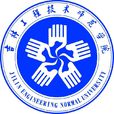 吉林工程技术师範学院 吉林工程技术师範学院
