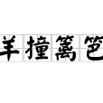 羊撞篱笆