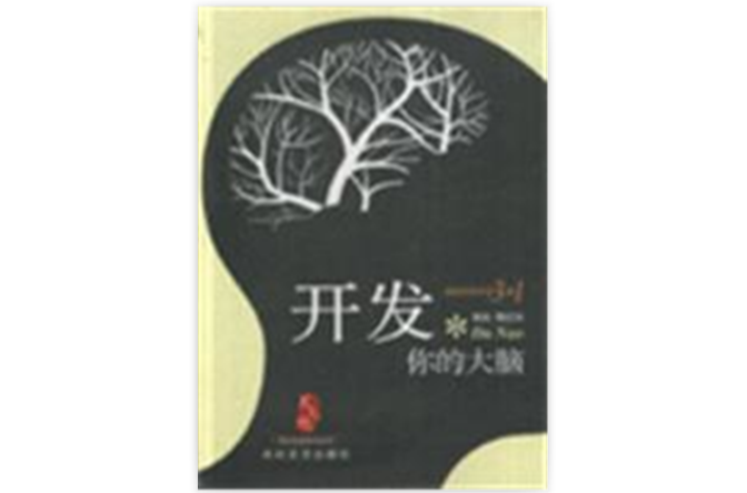 开发你的大脑 开发你的大脑
