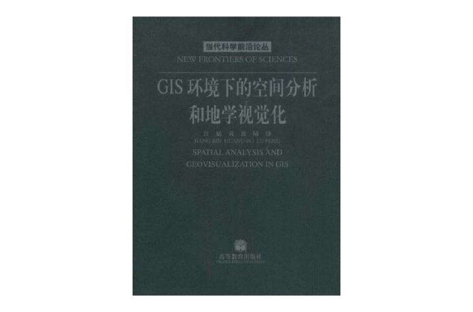 GIS环境下的空间分析和地学视觉化 GIS环境下的空间分析和地学视觉化