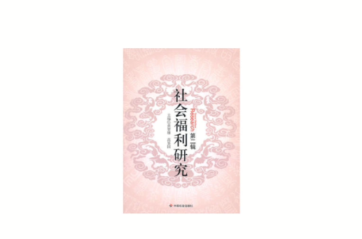 社会福利研究 社会福利研究