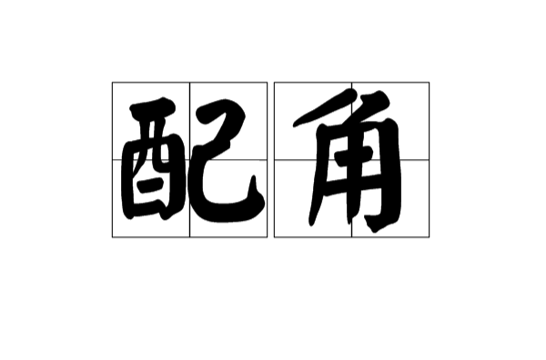 配角(艺术表演中的次要角色) 配角(艺术表演中的次要角色)