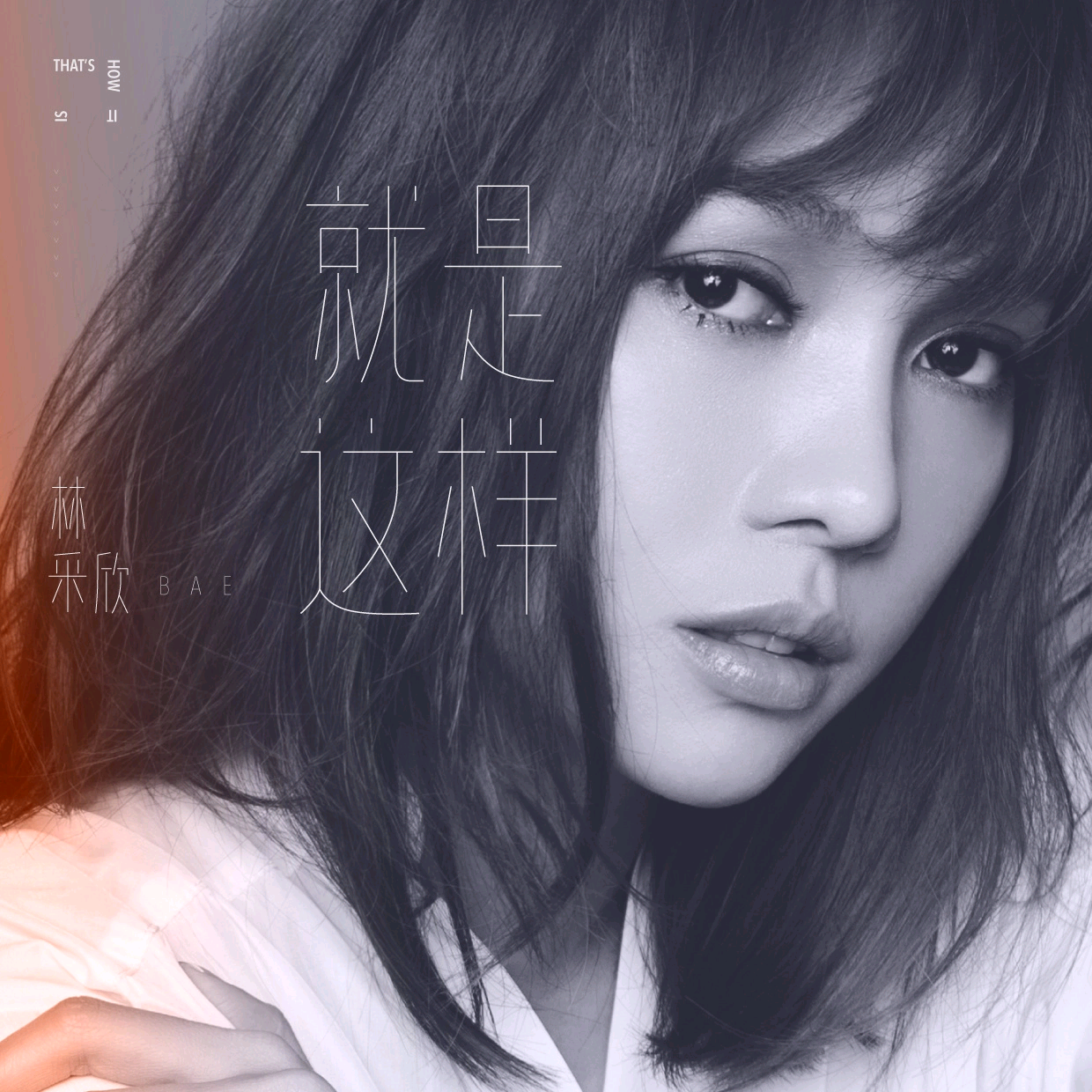 就是这样(林采欣演唱歌曲) 就是这样(林采欣演唱歌曲)