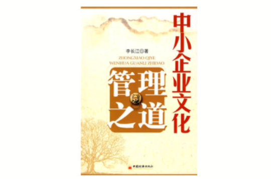 中小企业文化管理之道 中小企业文化管理之道