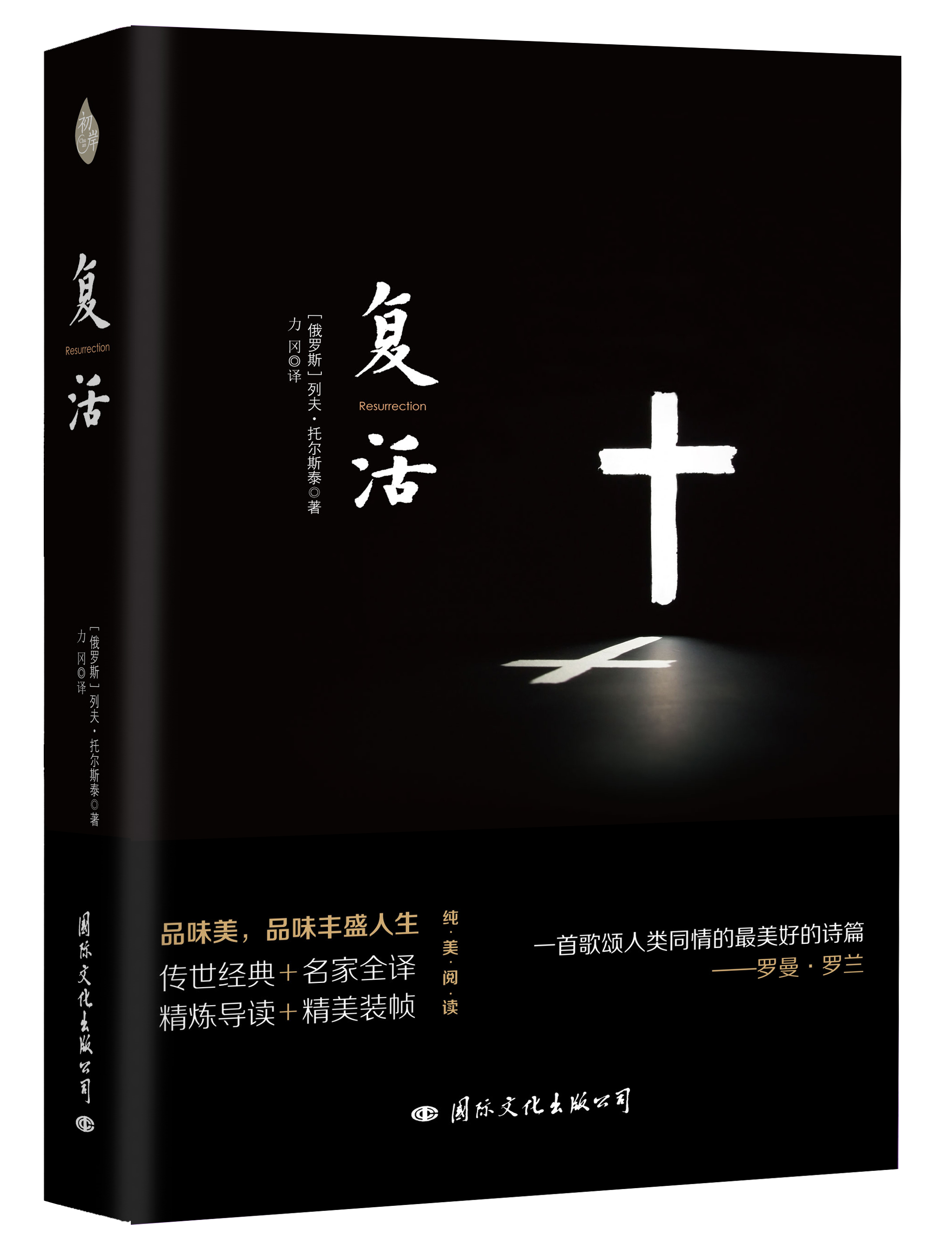 《复活》(国际文化出版公司出版图书) 《复活》(国际文化出版公司出版图书)