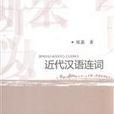 近代汉语连词 近代汉语连词