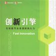 创新引擎 创新引擎