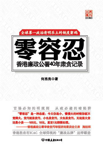 零容忍:香港廉政公署40年肃贪记录 零容忍:香港廉政公署40年肃贪记录