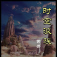 时空浪族 时空浪族