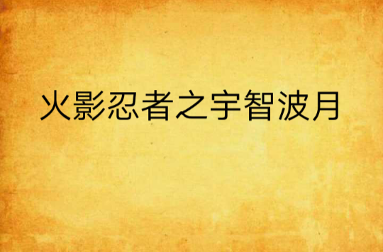 火影忍者之宇智波月