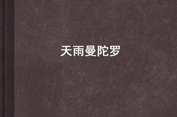 天雨曼陀罗