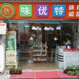 味优特休闲食品 味优特休闲食品