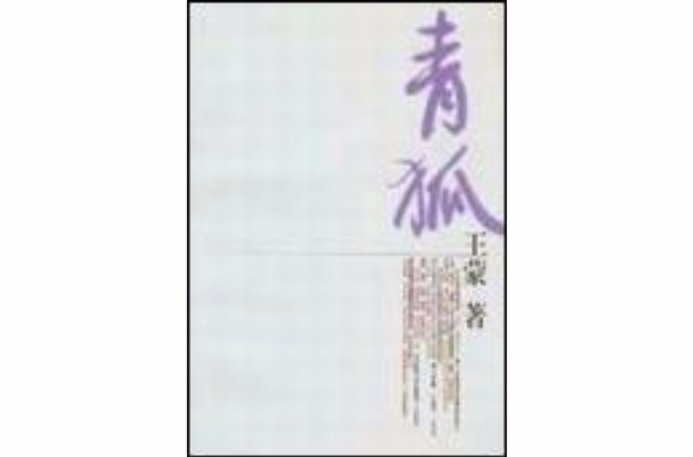 青狐(豆瓣网小说) 青狐(豆瓣网小说)
