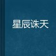 星辰诛天 星辰诛天