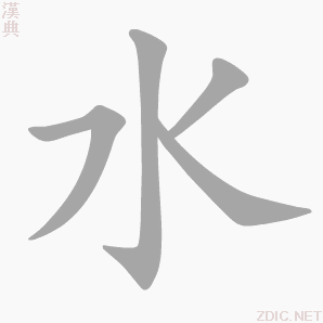 “水”字的书写演示