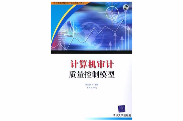 计算机审计质量控制模型(计算机审计质量控制模型(配光碟)) 计算机审计质量控制模型(计算机审计质量控制模型(配光碟))