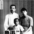鲁迅与我七十年 鲁迅与我七十年