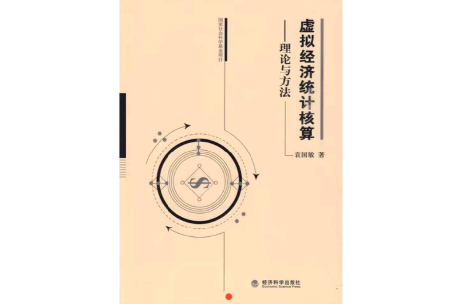 虚拟经济统计核算 虚拟经济统计核算