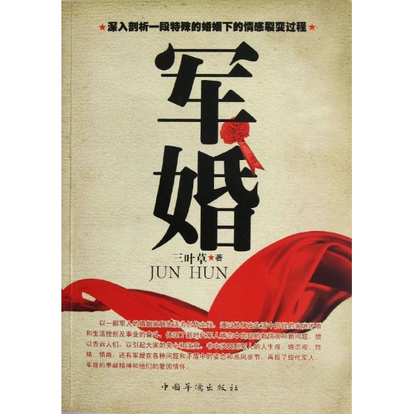 军婚(现役军人婚姻) 军婚(现役军人婚姻)