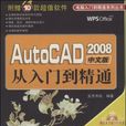 AutoCAD2008中文版从入门到精通(AutoCAD 2008中文版从入门到精通) AutoCAD2008中文版从入门到精通(AutoCAD 2008中文版从入门到精通)