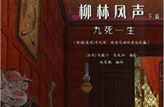 柳林风声:九死一生 柳林风声:九死一生