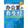 办公室の养生经 办公室の养生经