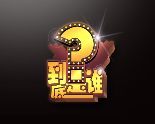 到底是谁 到底是谁