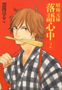 昭和元禄落语心中(云田晴子着作的漫画)