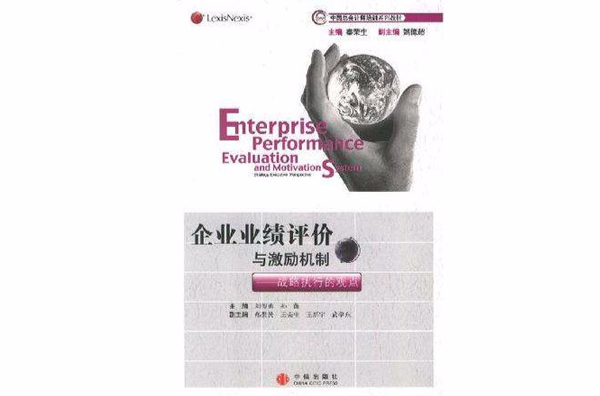 企业业绩评价与激励机制