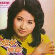 池秋美 池秋美