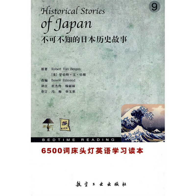 不可不知的日本历史故事9 不可不知的日本历史故事9