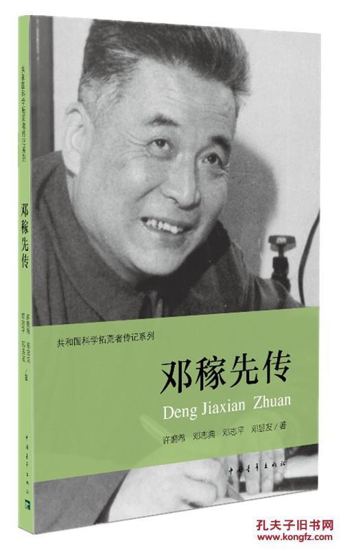 邓稼先传 邓稼先传