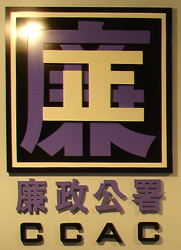 廉政公署(执法机构) 廉政公署(执法机构)