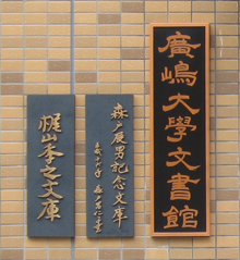 广岛大学档案馆 广岛大学档案馆