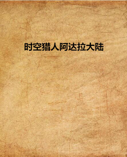 时空猎人阿达拉大陆 时空猎人阿达拉大陆