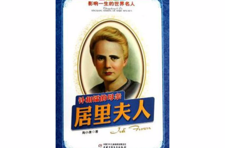 钋和镭的母亲居里夫人-成长必读影响一生的世界名人