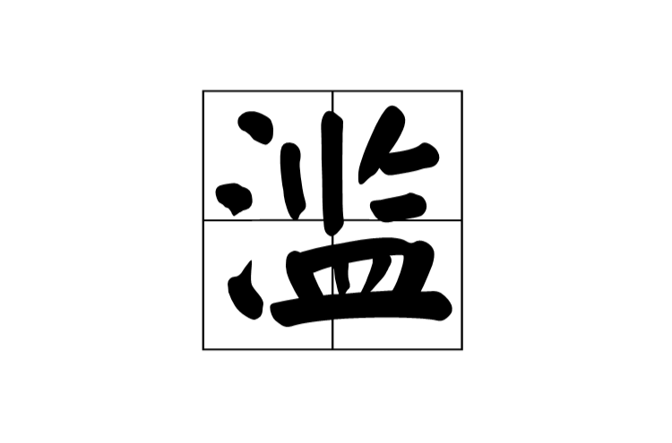滥 滥