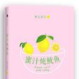 蜜汁炖鱿鱼(墨宝非宝所着爱情小说) 蜜汁炖鱿鱼(墨宝非宝所着爱情小说)