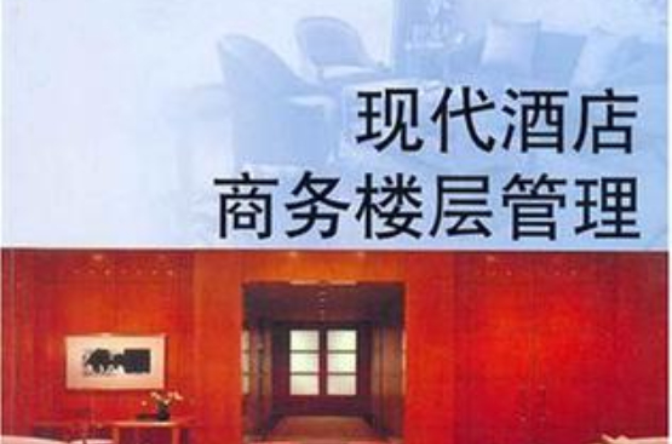 现代酒店商务楼层管理 现代酒店商务楼层管理