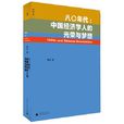 中国经济学人的光荣与梦想 中国经济学人的光荣与梦想