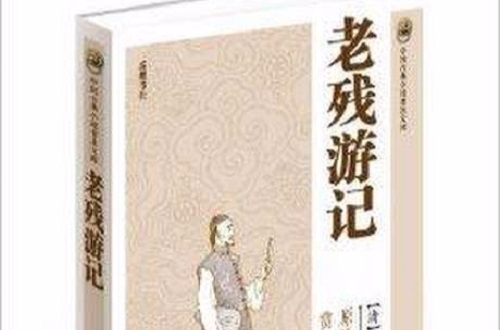 中国古典小说普及文库:老残游记 中国古典小说普及文库:老残游记