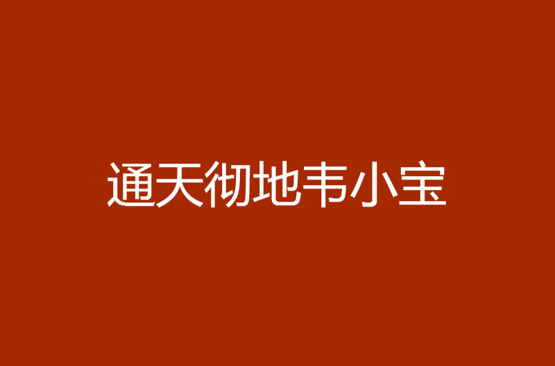 通天彻地韦小宝 通天彻地韦小宝