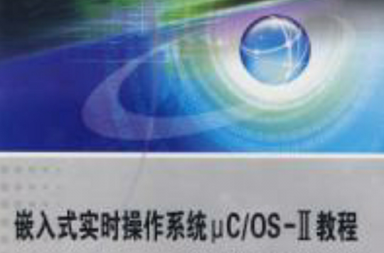 嵌入式实时作业系统μC/OSⅡ教程 嵌入式实时作业系统μC/OSⅡ教程