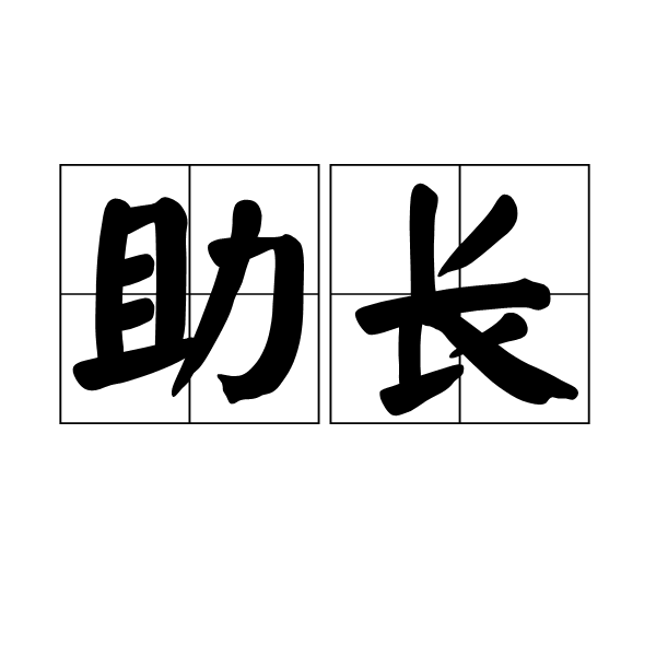 助长 助长