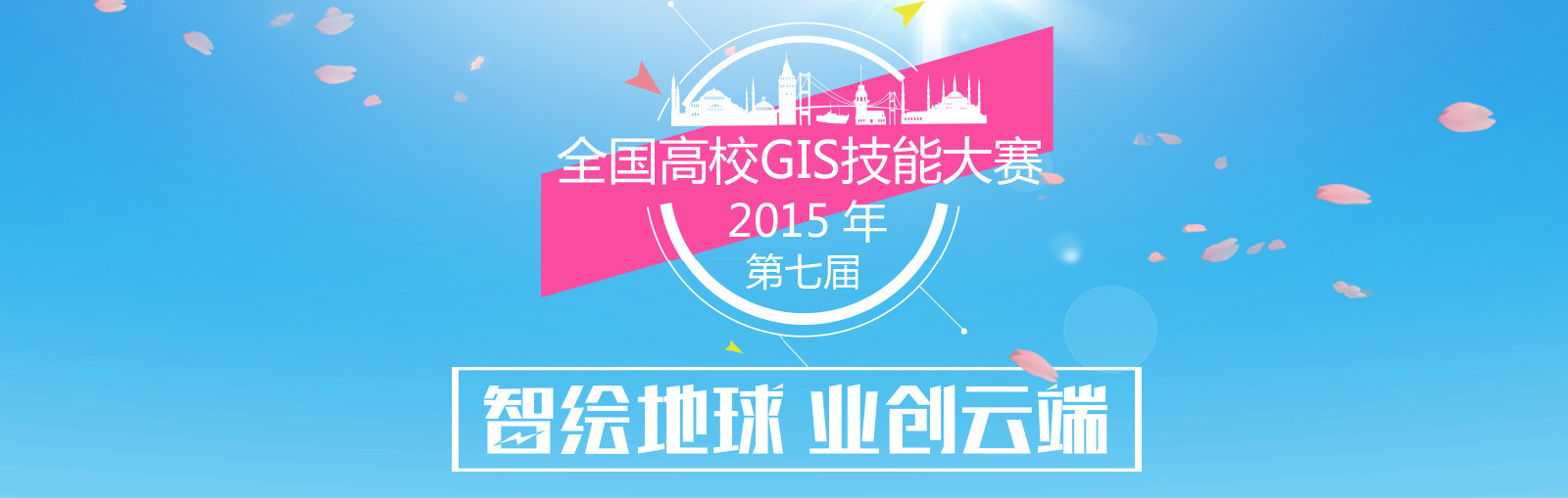 全国高校GIS技能大赛 全国高校GIS技能大赛