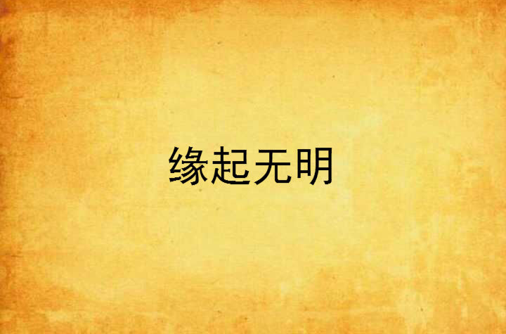 缘起无明