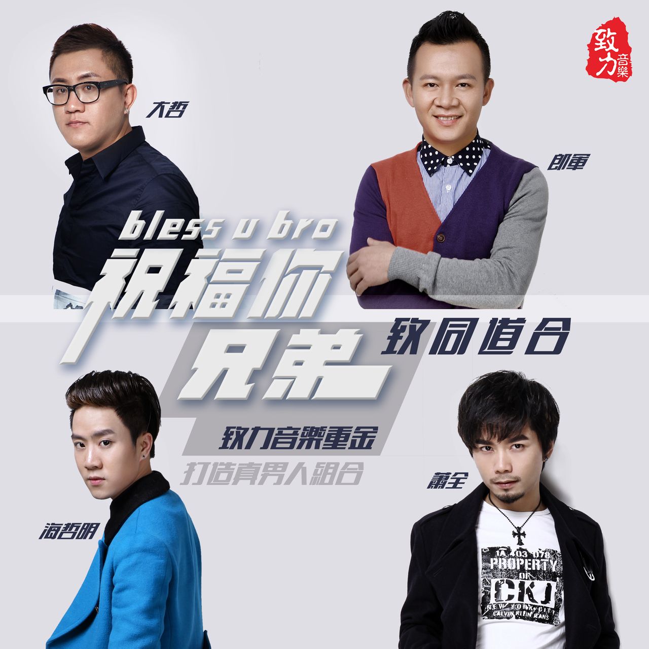 祝福你兄弟(大哲、海哲明、萧全、郎军演唱歌曲) 祝福你兄弟(大哲、海哲明、萧全、郎军演唱歌曲)