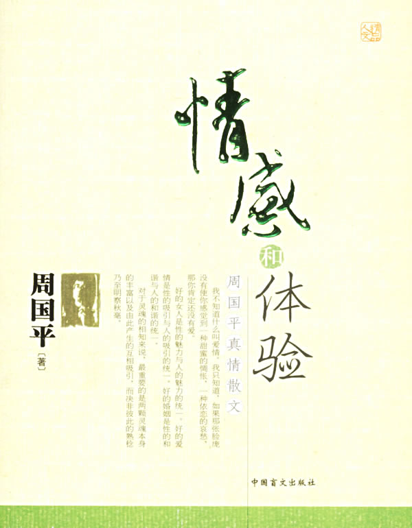 情感和体验:周国平真情散文 情感和体验:周国平真情散文