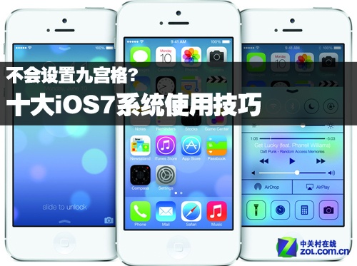 不会设定九宫格?十大iOS7系统使用技巧 不会设定九宫格?十大iOS7系统使用技巧